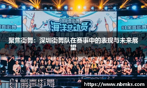聚焦街舞：深圳街舞队在赛事中的表现与未来展望