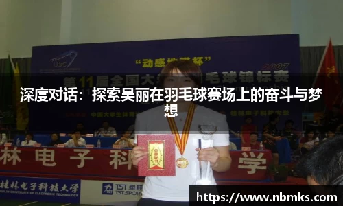 深度对话：探索吴丽在羽毛球赛场上的奋斗与梦想