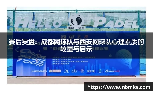 赛后复盘：成都网球队与西安网球队心理素质的较量与启示