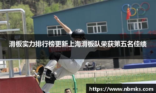 滑板实力排行榜更新上海滑板队荣获第五名佳绩