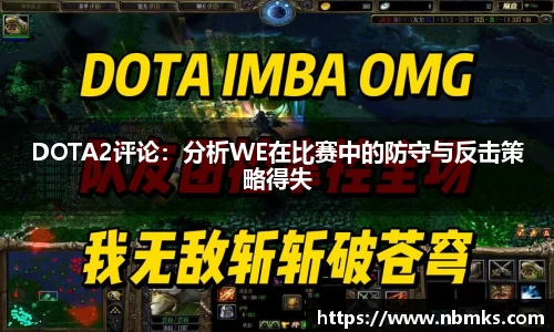 DOTA2评论：分析WE在比赛中的防守与反击策略得失