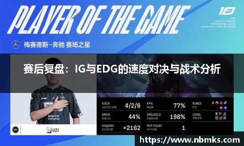 赛后复盘：IG与EDG的速度对决与战术分析