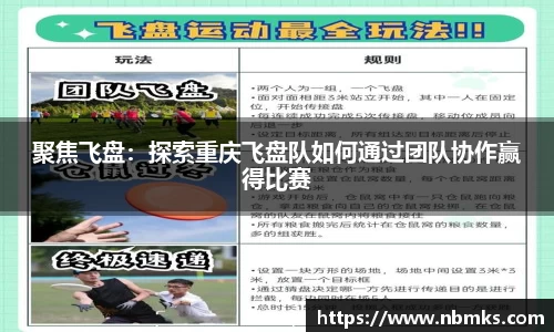 聚焦飞盘：探索重庆飞盘队如何通过团队协作赢得比赛