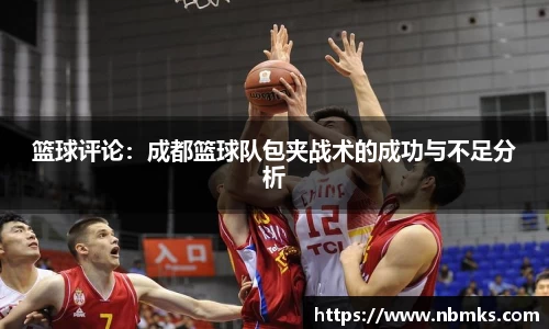 篮球评论：成都篮球队包夹战术的成功与不足分析