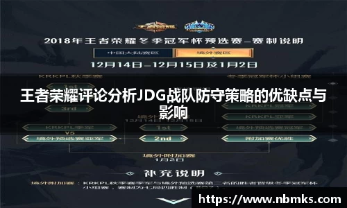 王者荣耀评论分析JDG战队防守策略的优缺点与影响
