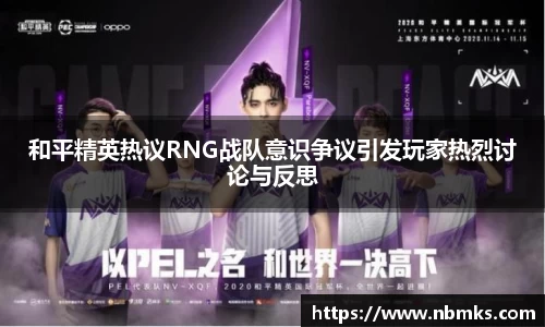 和平精英热议RNG战队意识争议引发玩家热烈讨论与反思