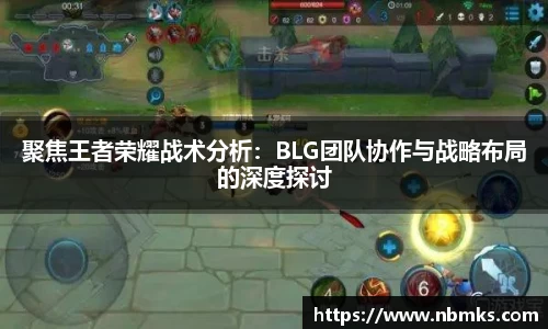 聚焦王者荣耀战术分析：BLG团队协作与战略布局的深度探讨