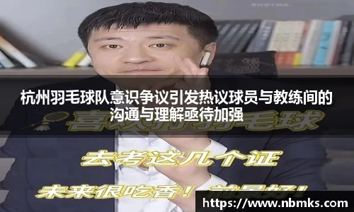 杭州羽毛球队意识争议引发热议球员与教练间的沟通与理解亟待加强