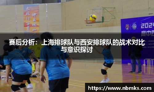 赛后分析：上海排球队与西安排球队的战术对比与意识探讨