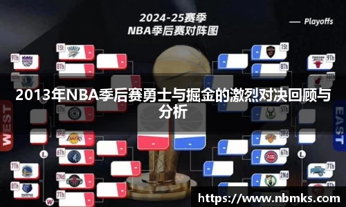 2013年NBA季后赛勇士与掘金的激烈对决回顾与分析