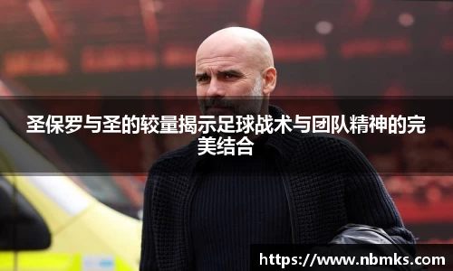 圣保罗与圣的较量揭示足球战术与团队精神的完美结合